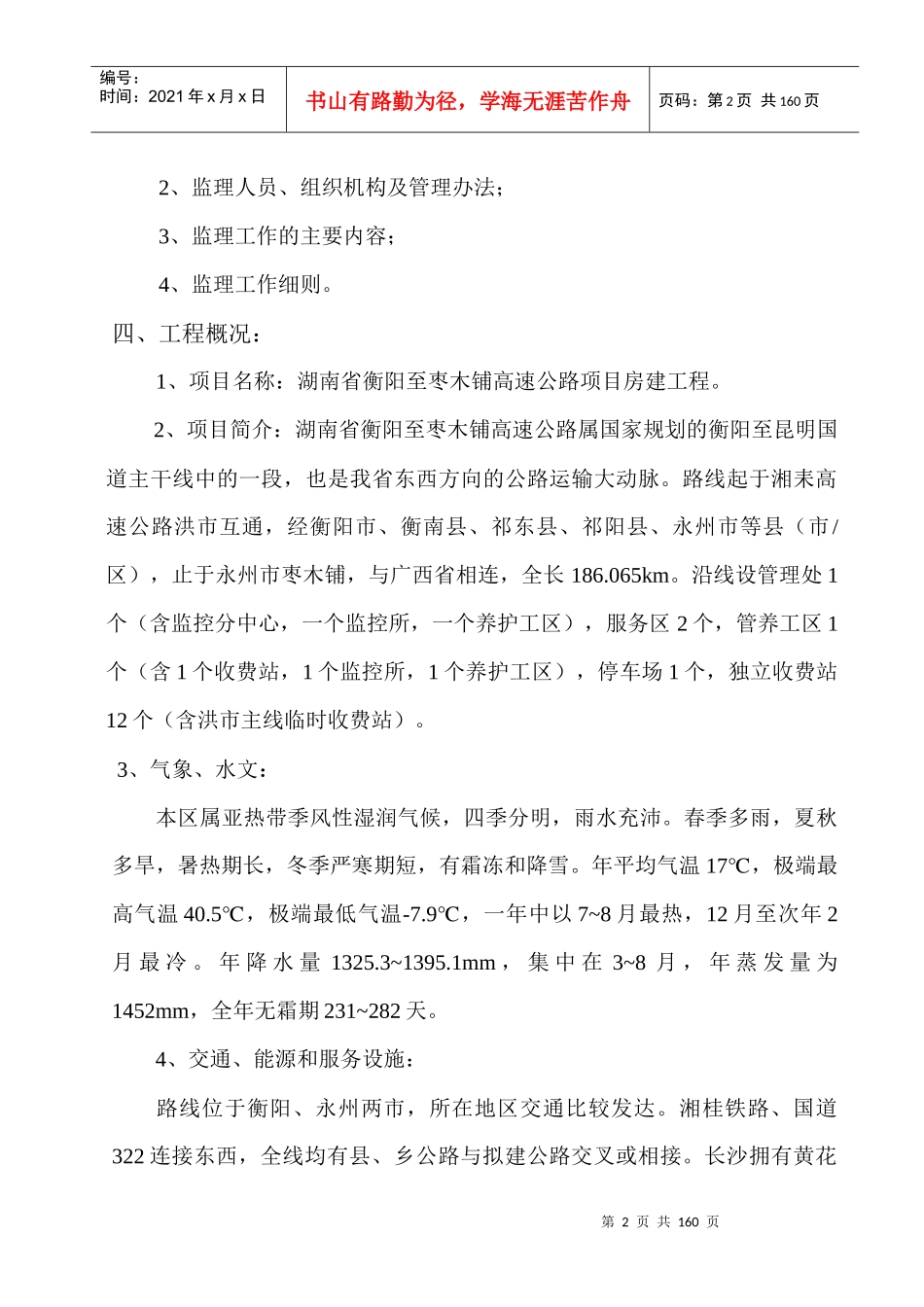 某高速公路房建工程施工监理工作细则_第2页