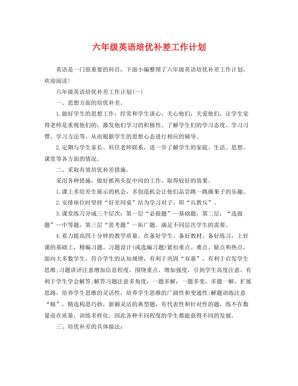 六年级英语培优补差工作计划 _第1页