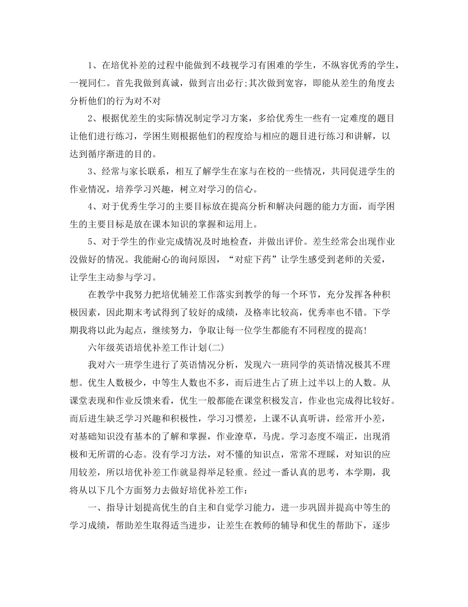 六年级英语培优补差工作计划 _第2页