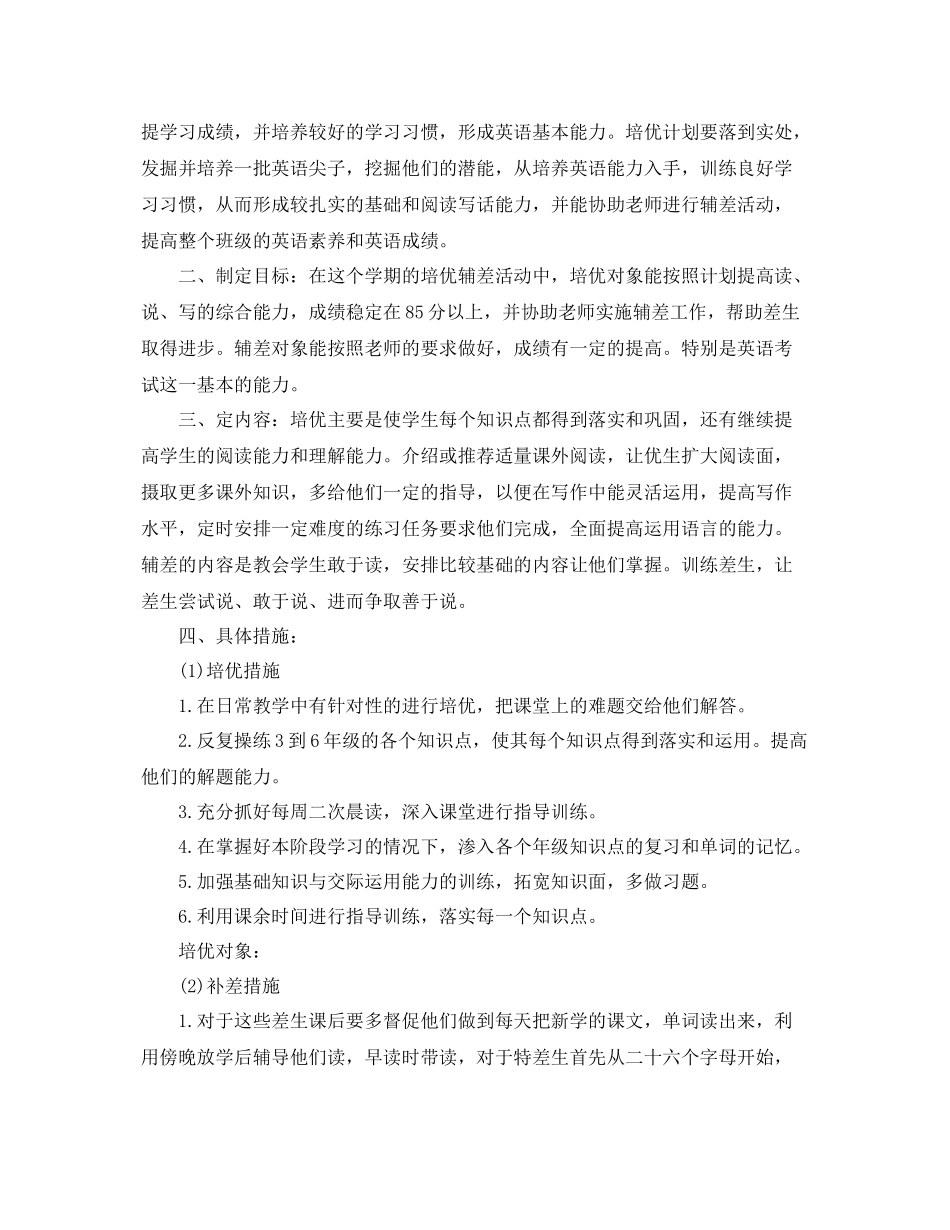六年级英语培优补差工作计划 _第3页