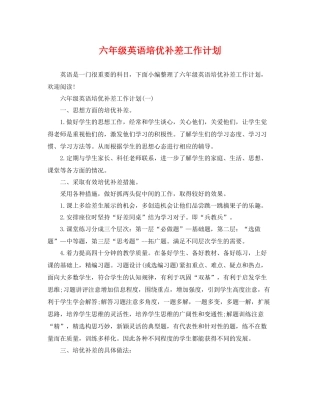 六年级英语培优补差工作计划 