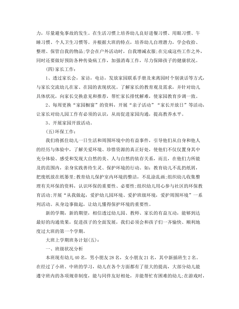 大班上学期班务年的计划范文 _第3页