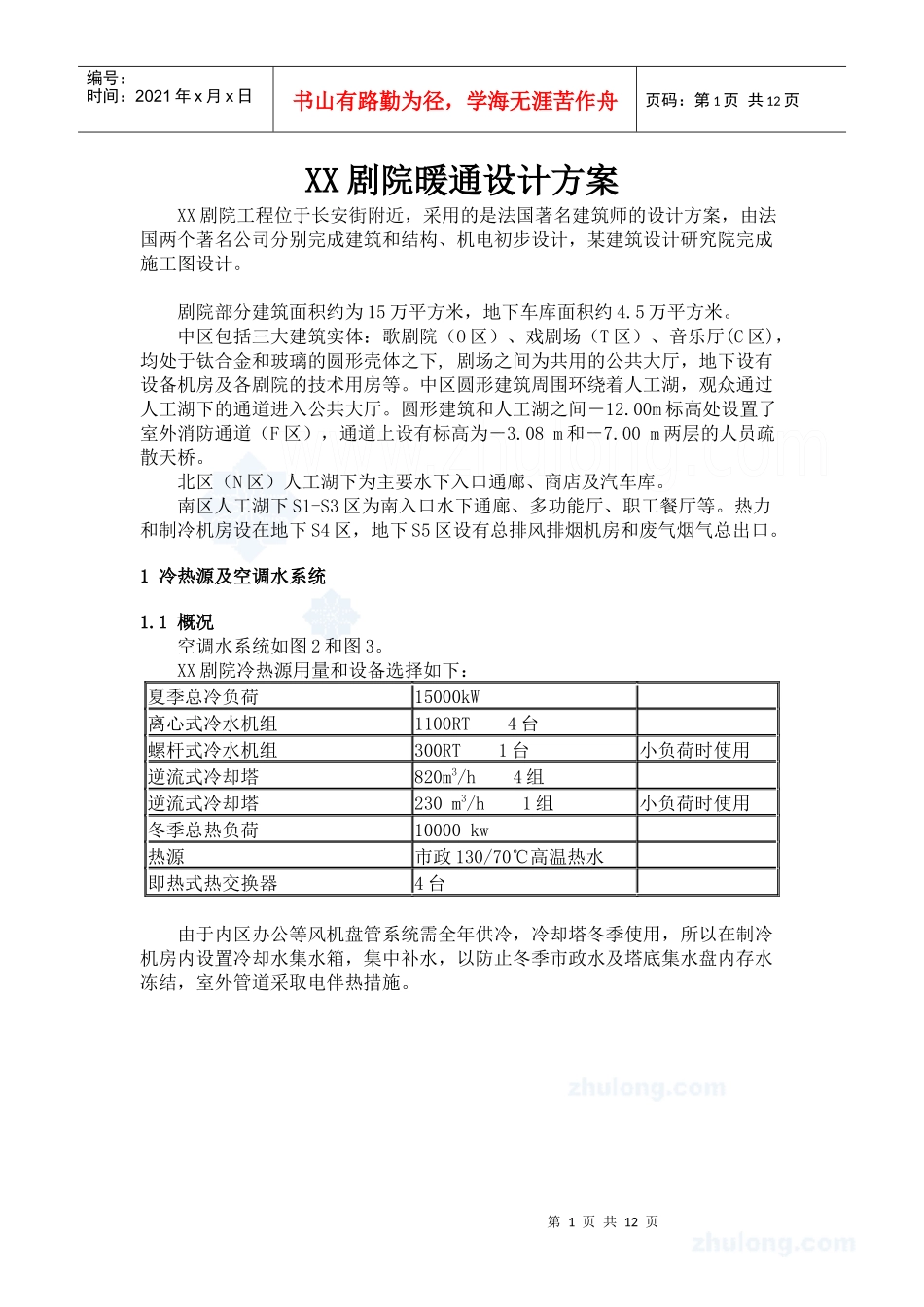 某剧院暖通设计方案secret_第1页