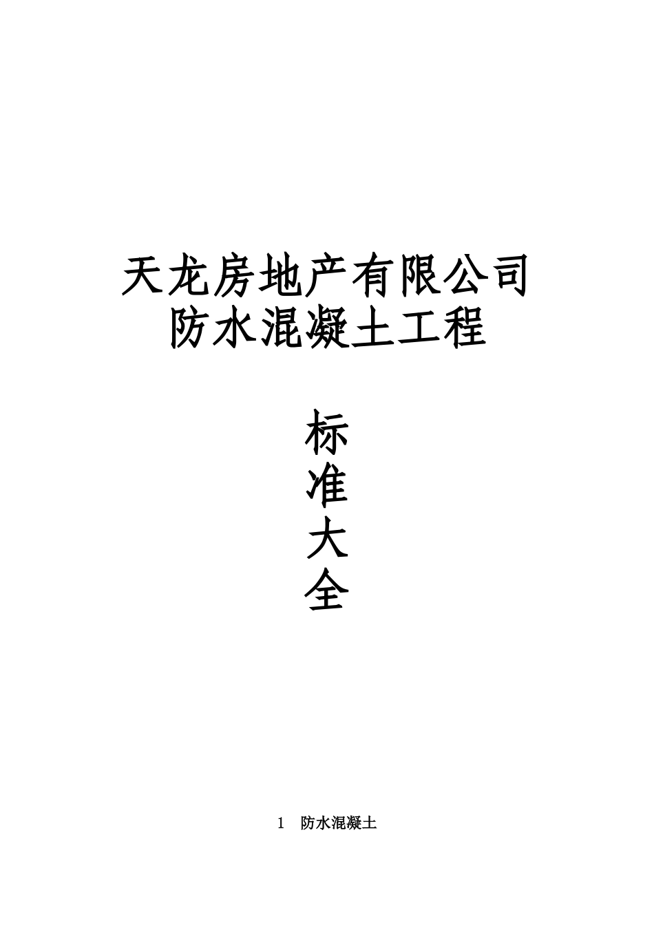 某房地产公司防水混凝土工程标准大全_第1页