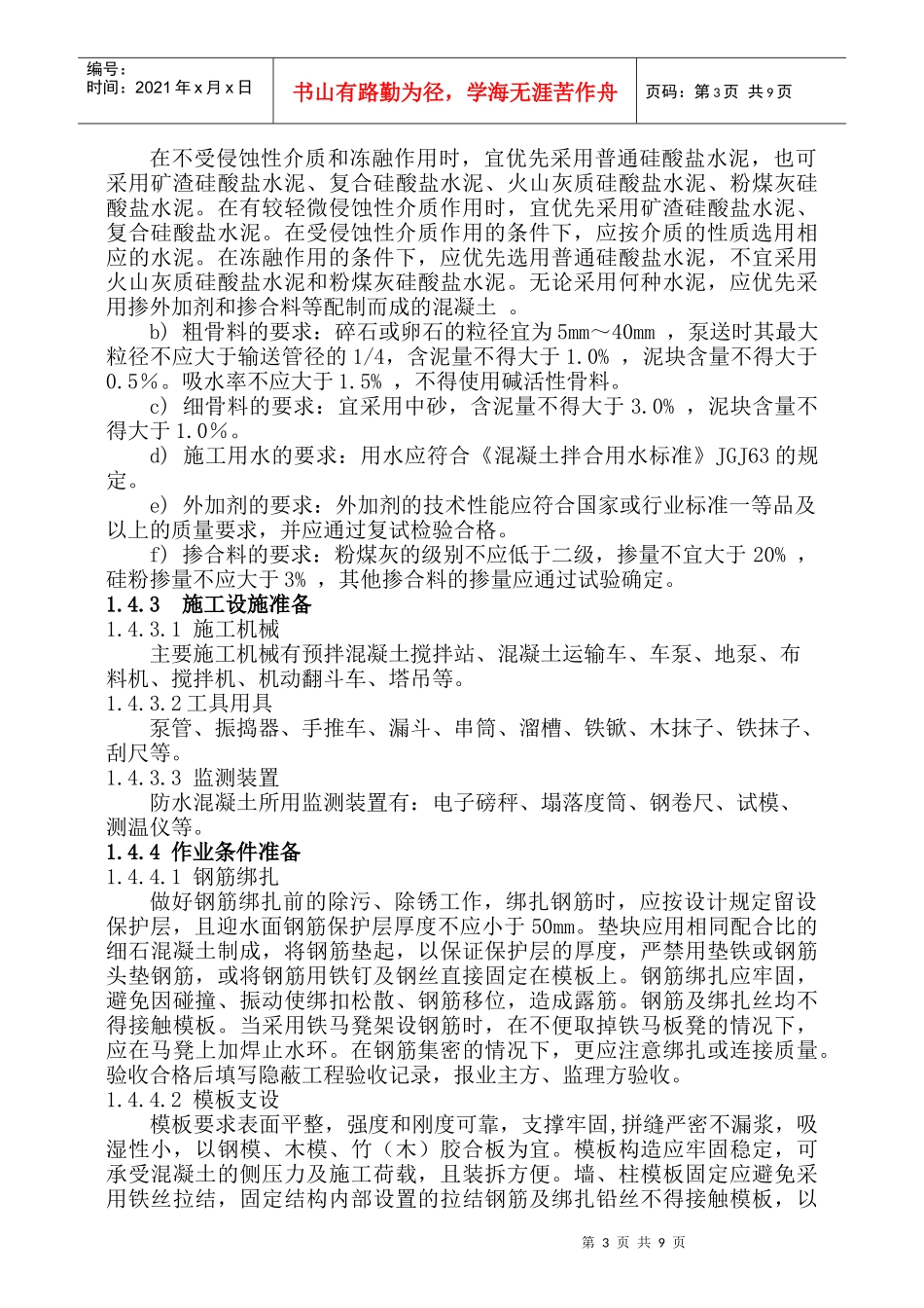 某房地产公司防水混凝土工程标准大全_第3页