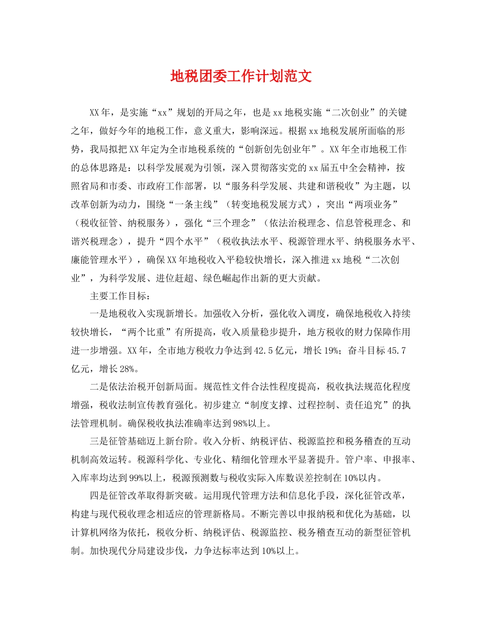 地税团委工作计划范文 _第1页