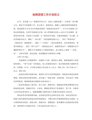 地税团委工作计划范文 