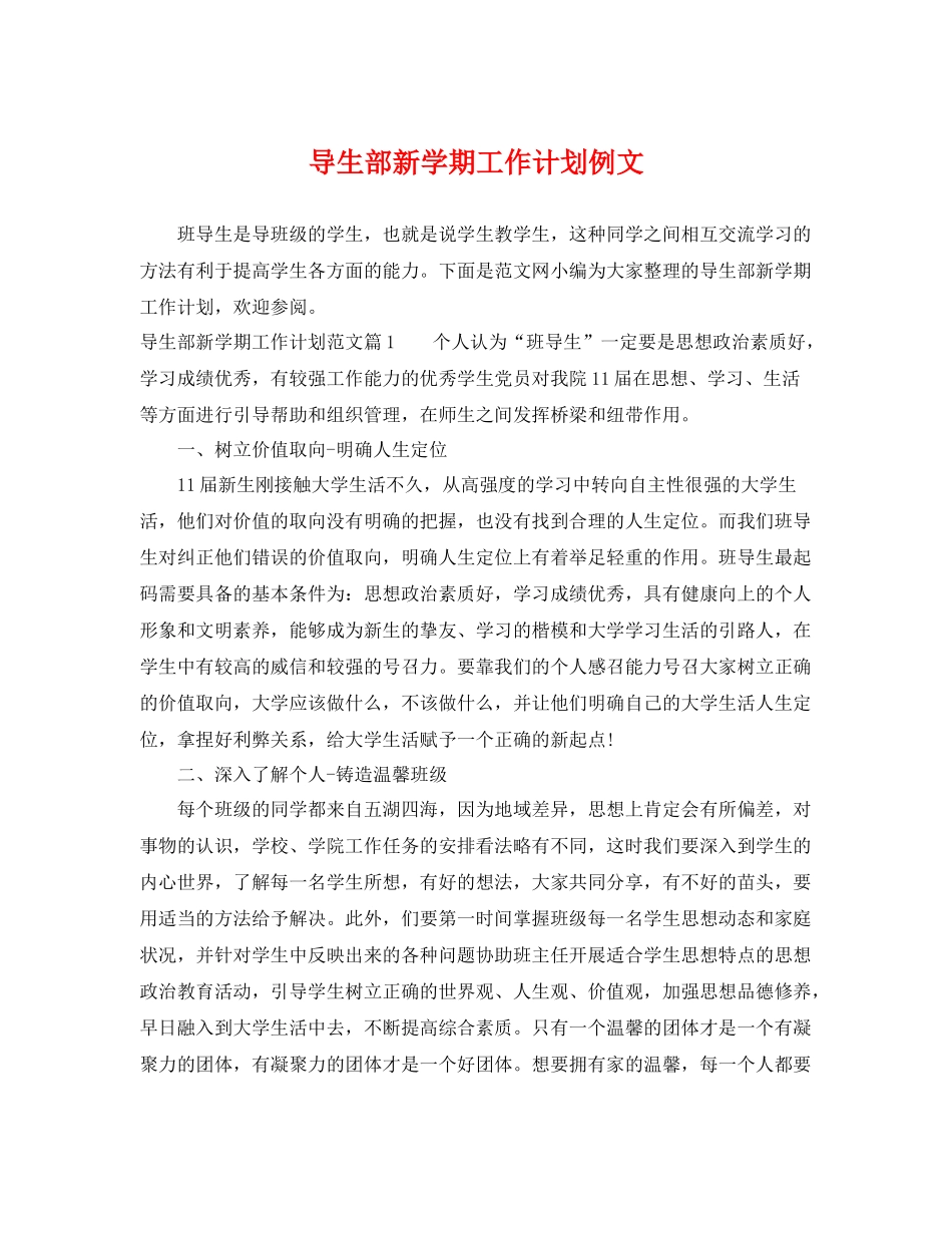导生部新学期工作计划例文 _第1页
