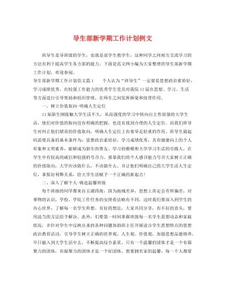 导生部新学期工作计划例文 