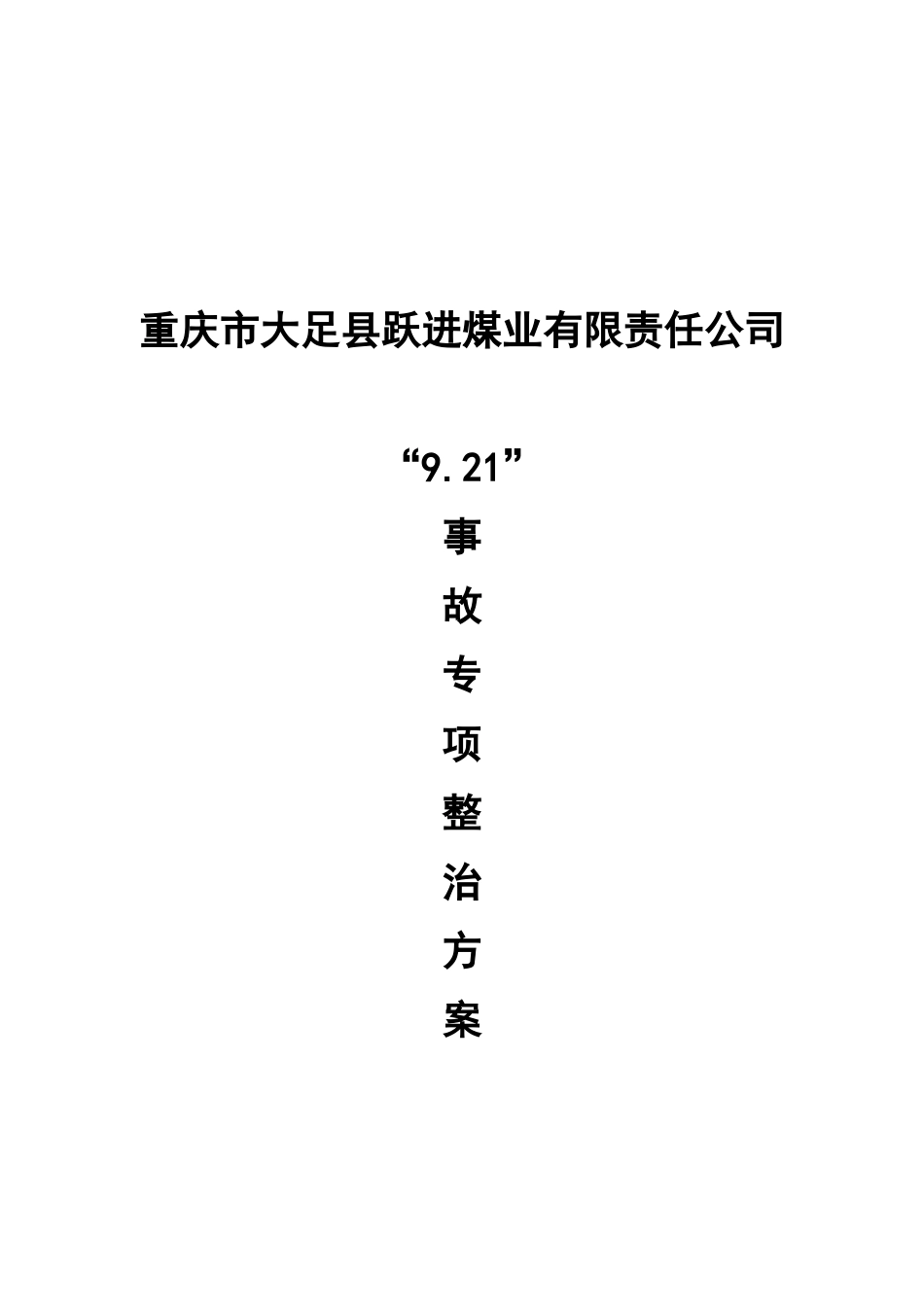 煤业公司“9.21”事故专项整治方案研讨_第1页