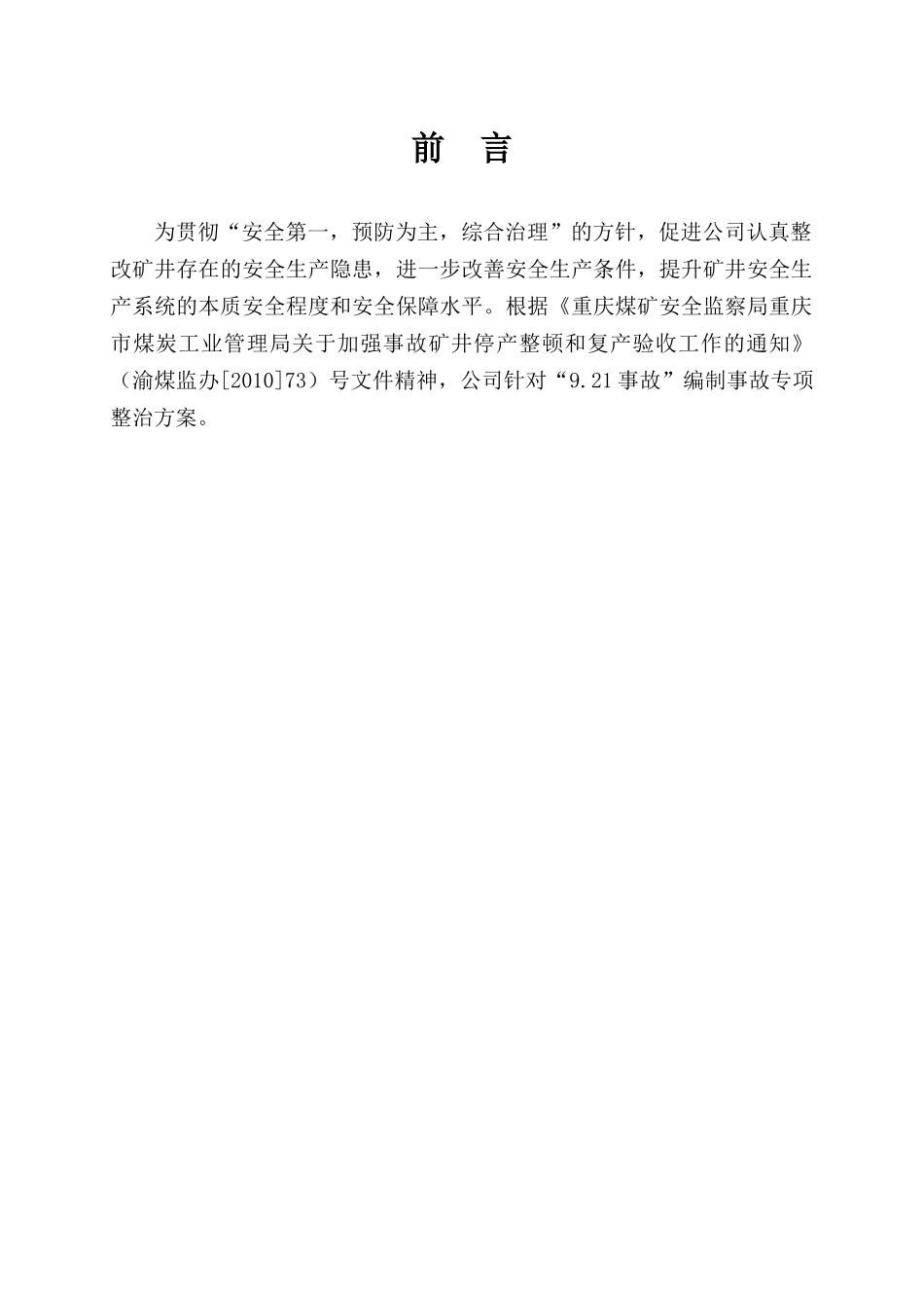 煤业公司“9.21”事故专项整治方案研讨_第3页
