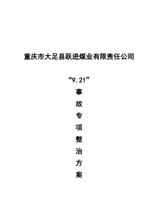 煤业公司“9.21”事故专项整治方案研讨