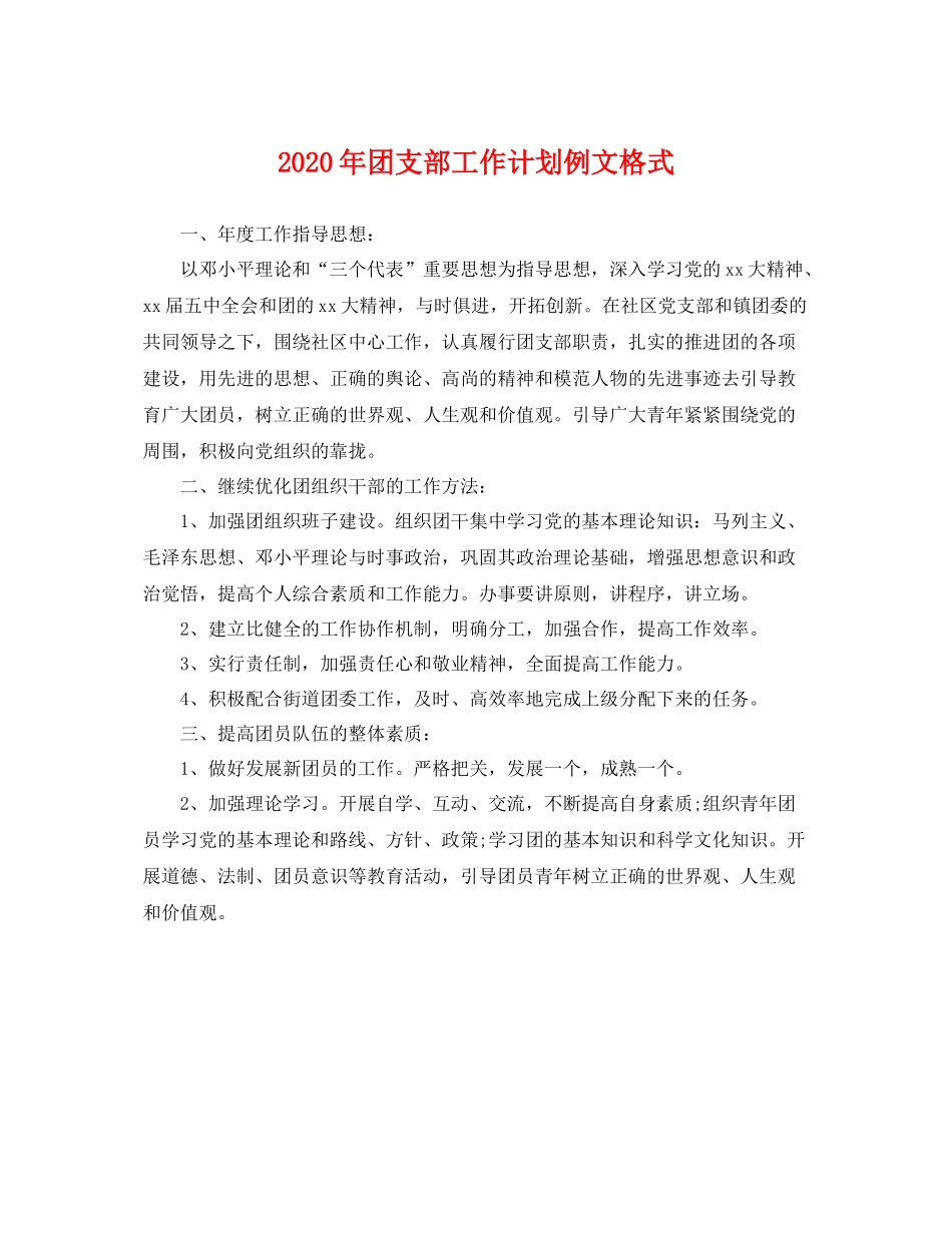 2020年团支部工作计划例文格式 _第1页
