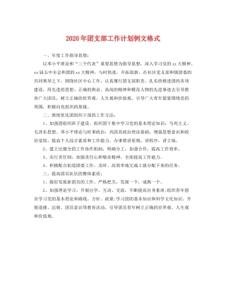2020年团支部工作计划例文格式 