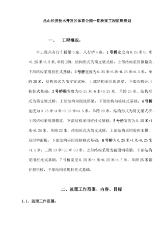 桥梁工程监理规划培训资料