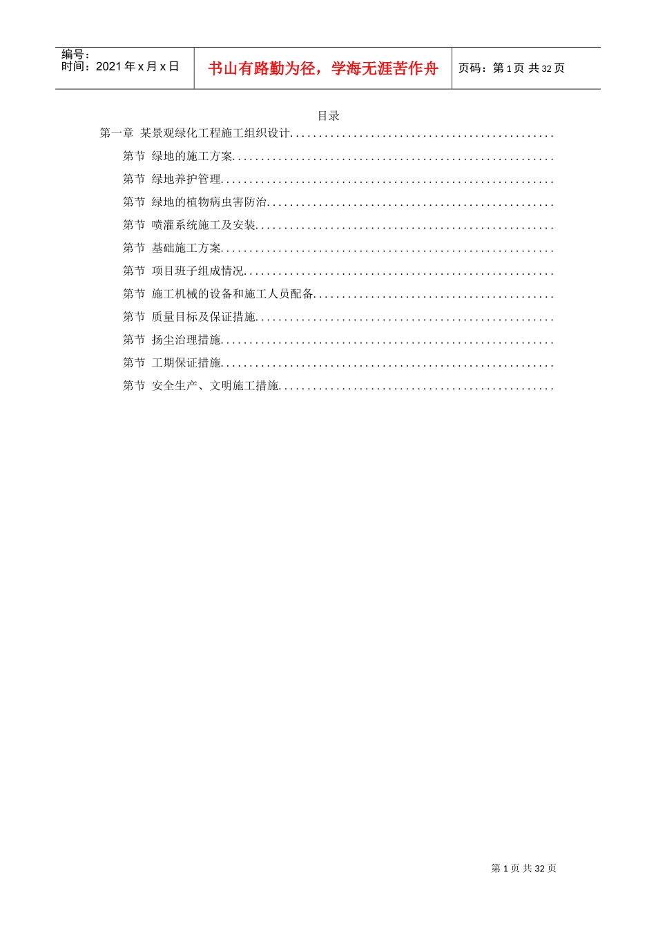 某景观绿化工程施工组织(DOC31页)_第1页