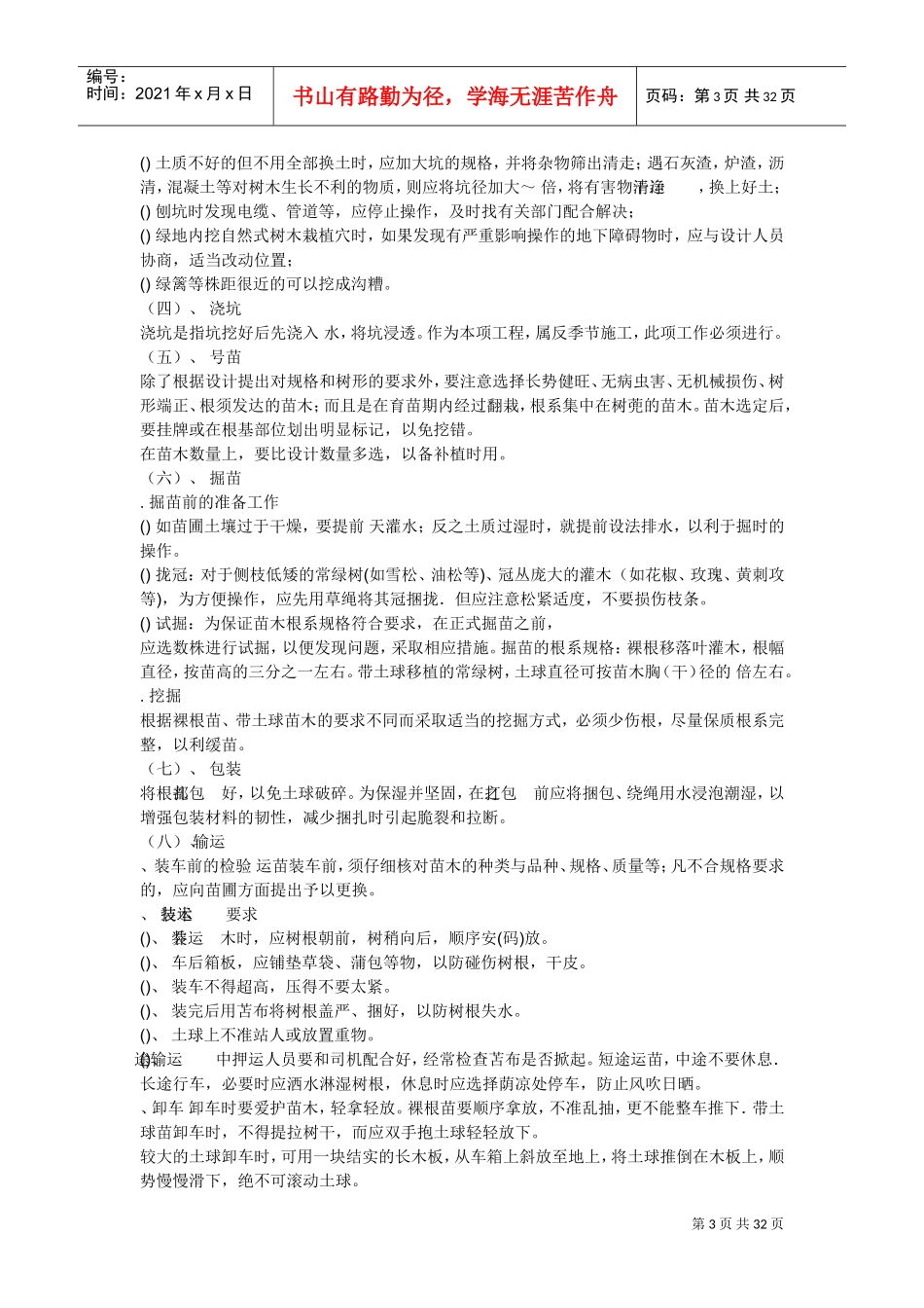 某景观绿化工程施工组织(DOC31页)_第3页