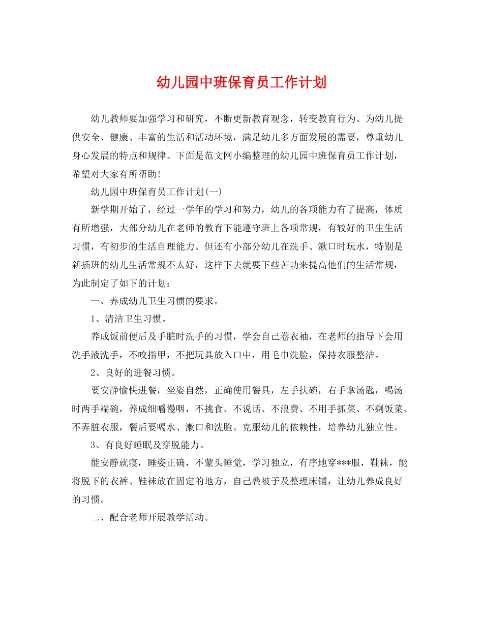幼儿园中班保育员工作计划 _第1页