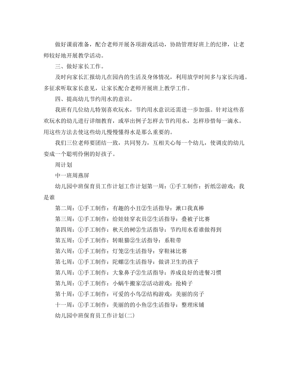幼儿园中班保育员工作计划 _第2页