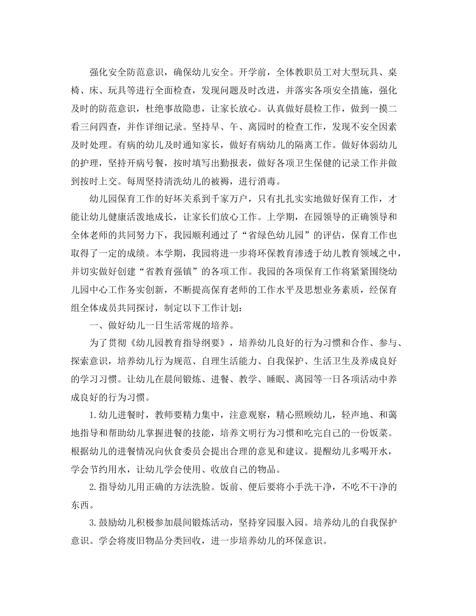 幼儿园中班保育员工作计划 _第3页