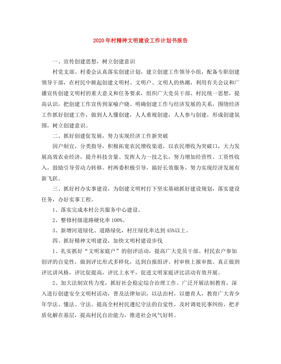 2020年村精神文明建设工作计划书报告 _第1页