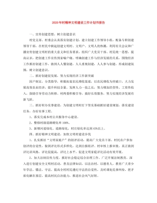 2020年村精神文明建设工作计划书报告 