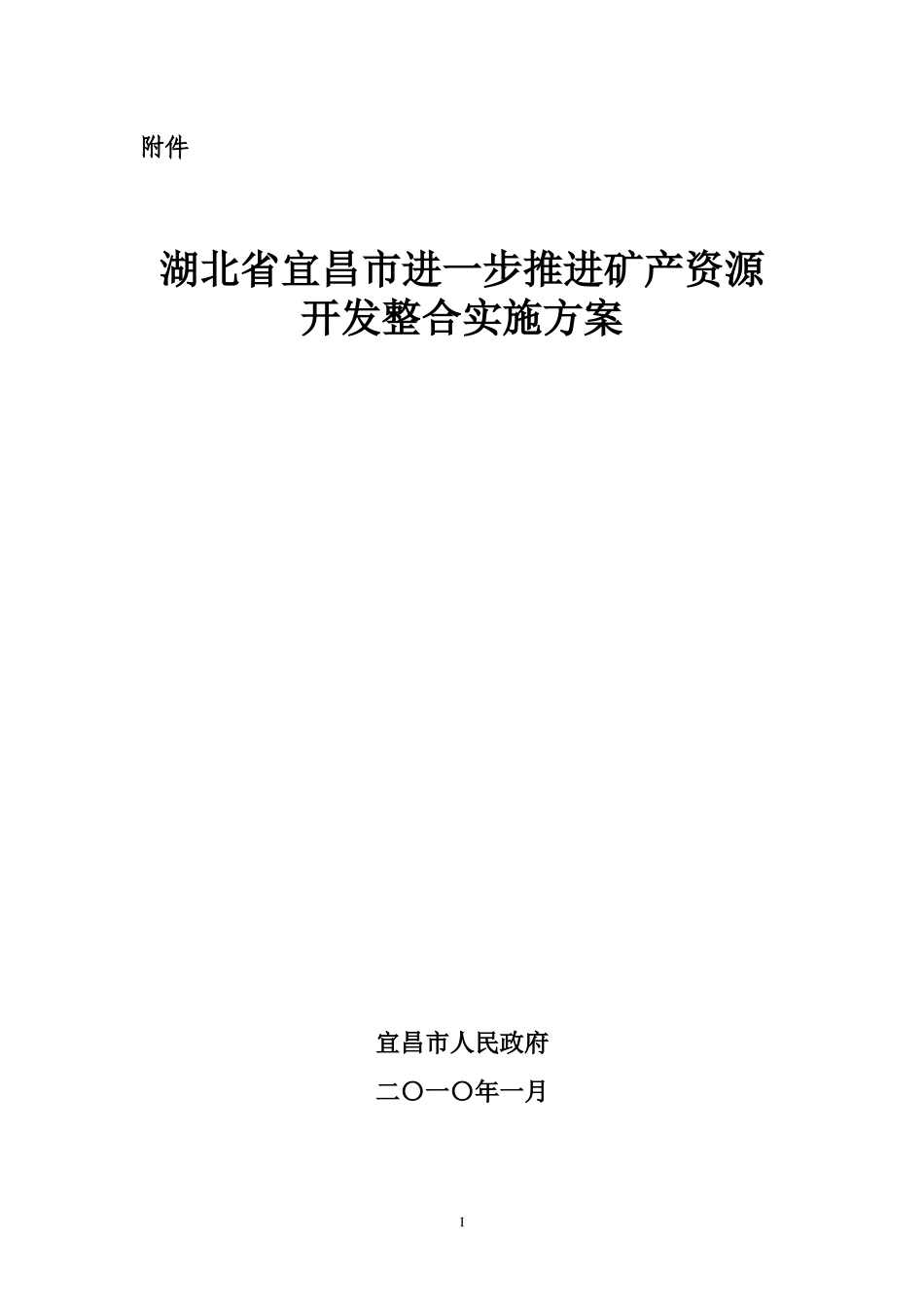 湖北省宜昌市进一步推进矿产资源_第1页