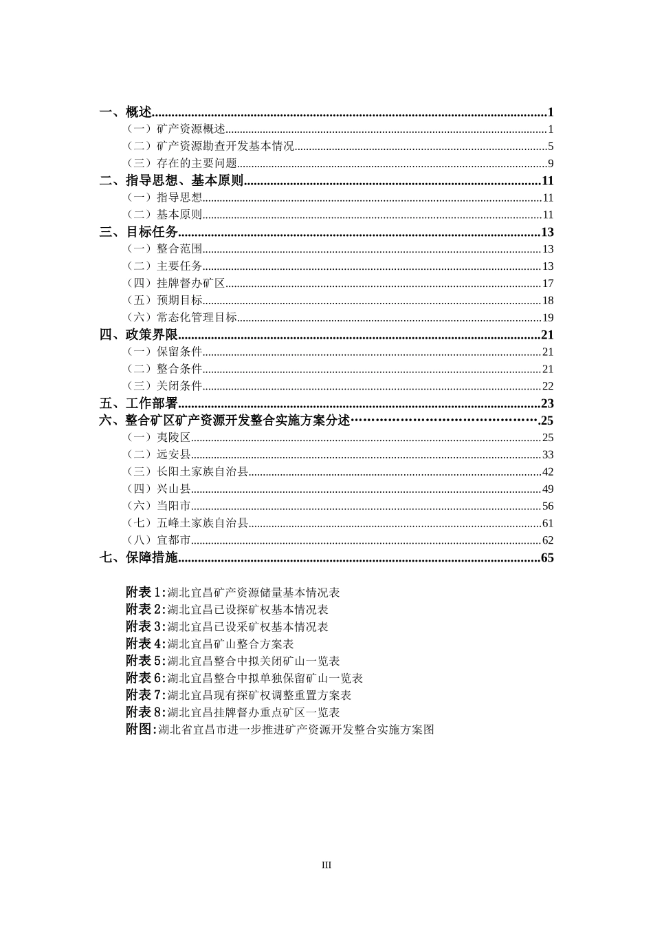 湖北省宜昌市进一步推进矿产资源_第3页