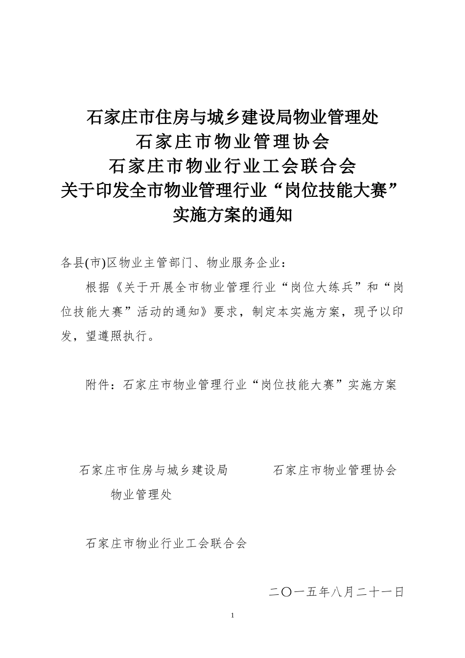 某市物业管理行业岗位技能大赛实施方案_第1页