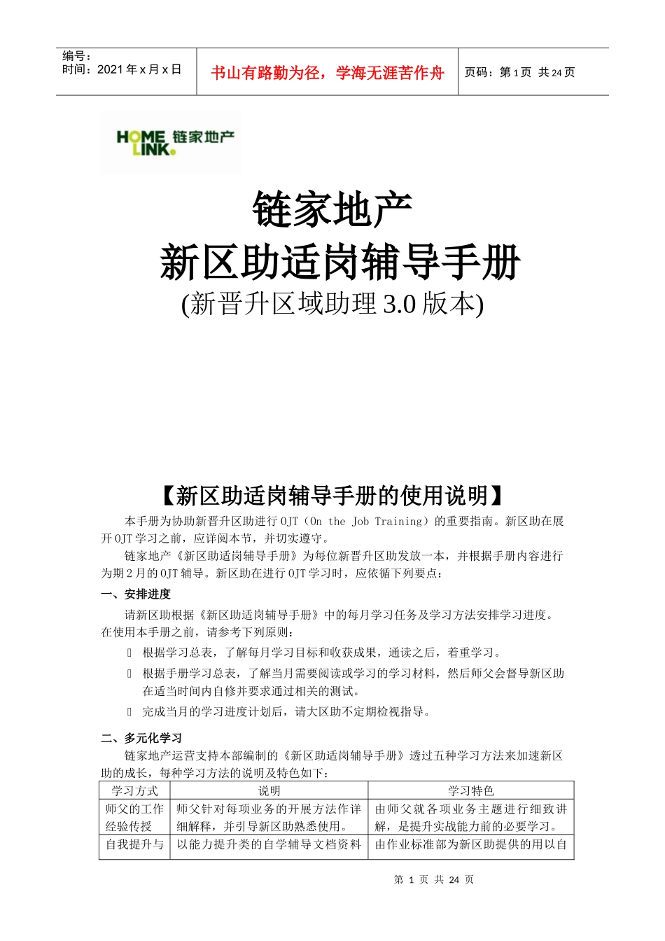 某地产新区助适岗辅导手册_第1页
