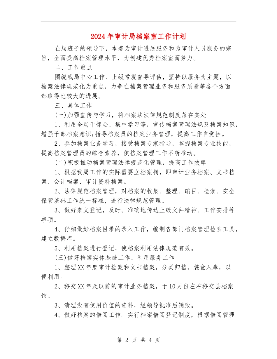 2024年审计局档案室工作计划_第2页