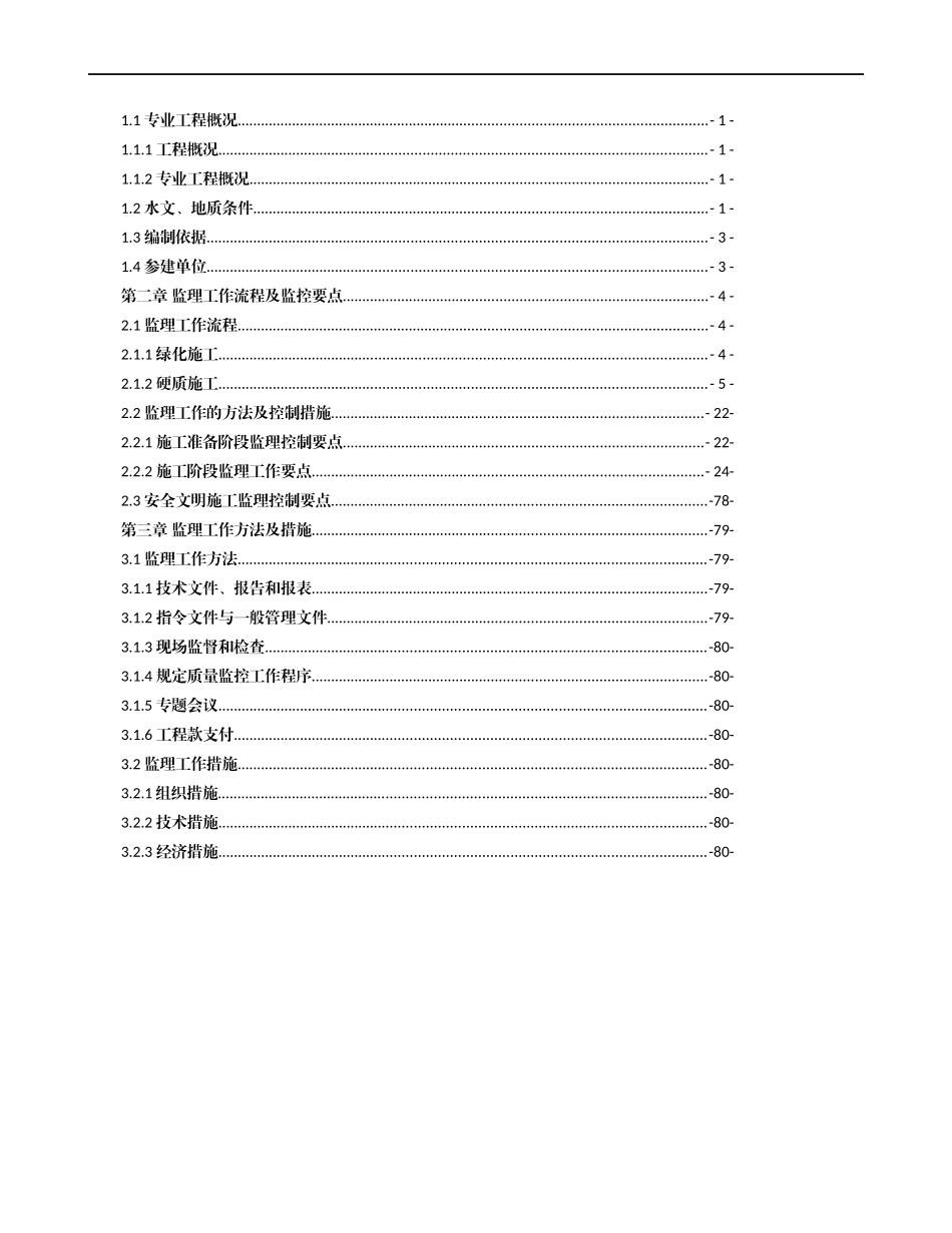 景观、绿化工程监理实施细则培训资料_第2页