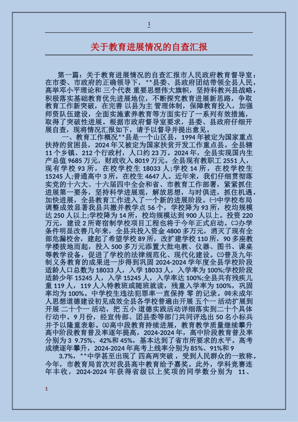 关于教育发展情况的自查汇报_第1页