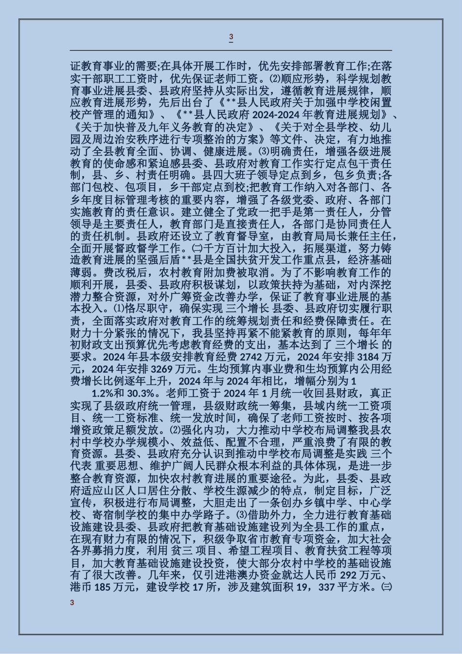 关于教育发展情况的自查汇报_第3页