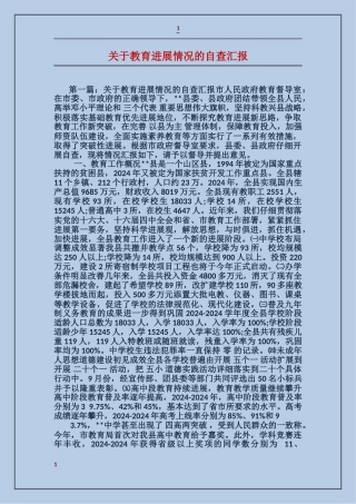 关于教育发展情况的自查汇报