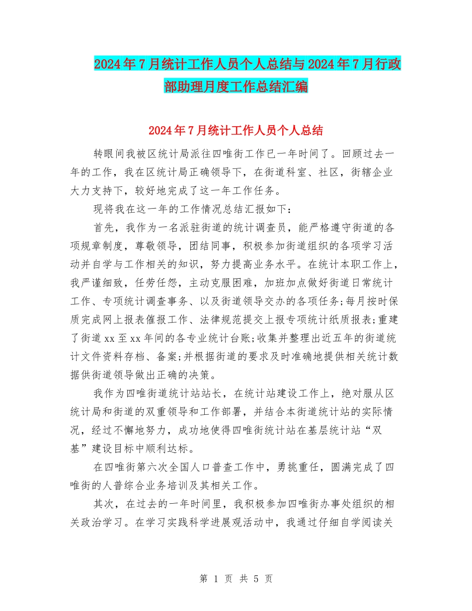 2024年7月统计工作人员个人总结与2024年7月行政部助理月度工作总结汇编_第1页