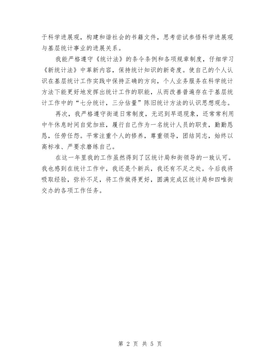 2024年7月统计工作人员个人总结与2024年7月行政部助理月度工作总结汇编_第2页