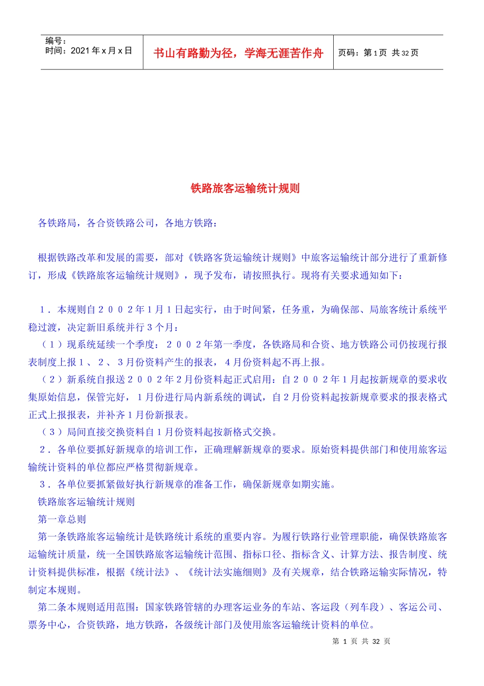 浅析铁路旅客运输统计规则_第1页