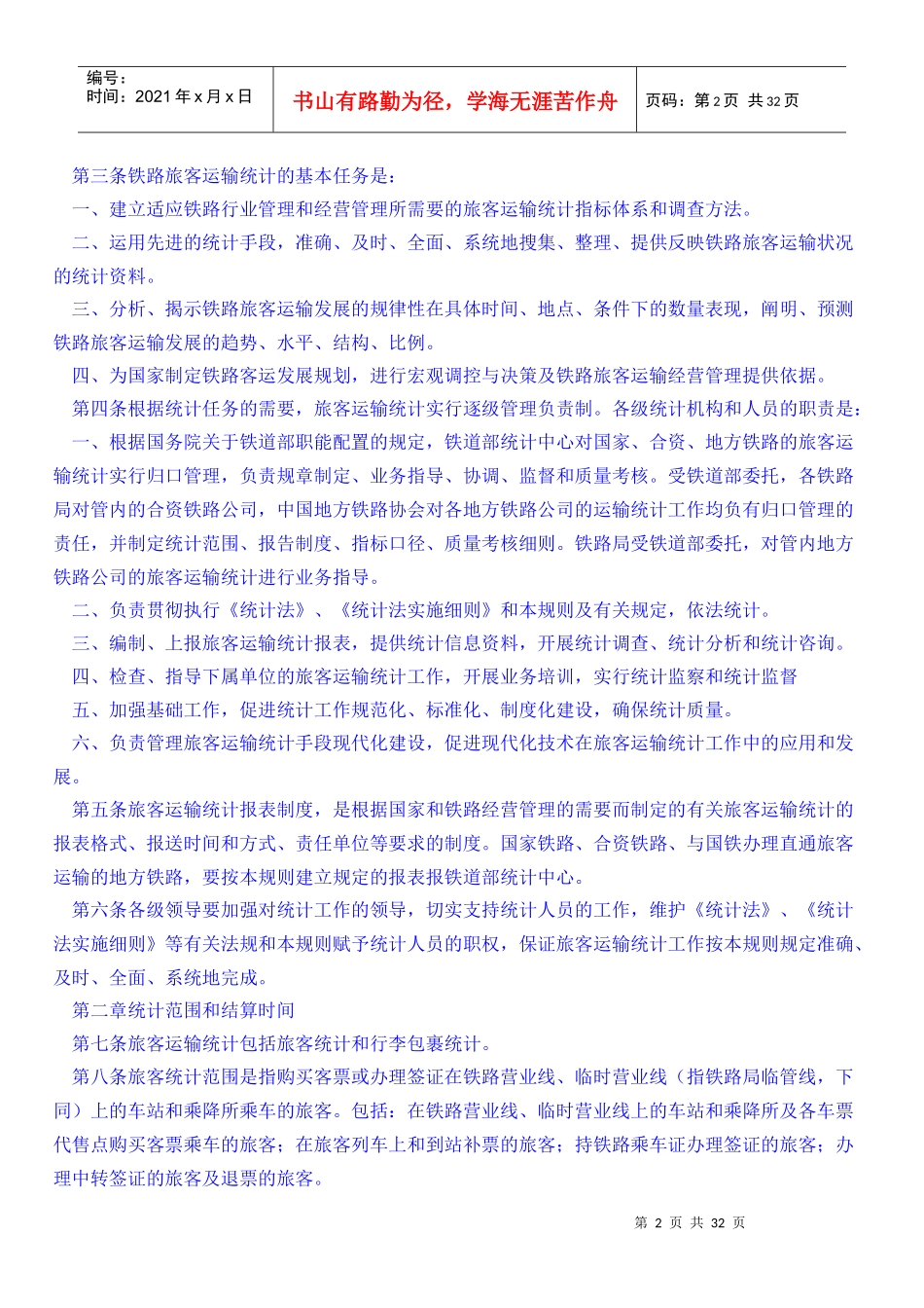 浅析铁路旅客运输统计规则_第2页