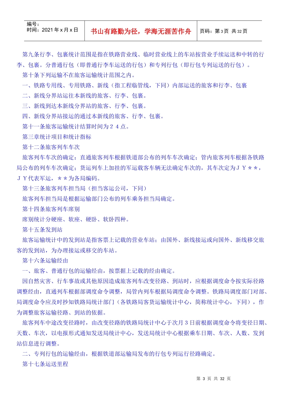 浅析铁路旅客运输统计规则_第3页
