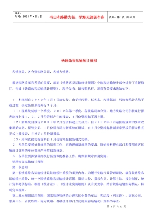 浅析铁路旅客运输统计规则