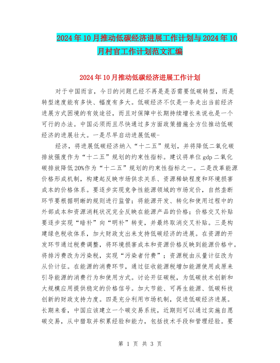 2024年10月推动低碳经济发展工作计划与2024年10月村官工作计划范文汇编_第1页
