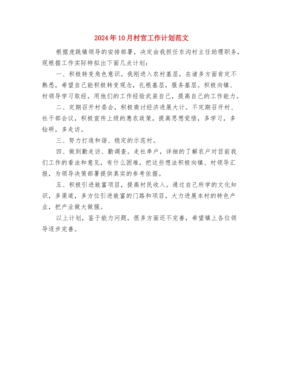 2024年10月推动低碳经济发展工作计划与2024年10月村官工作计划范文汇编_第3页