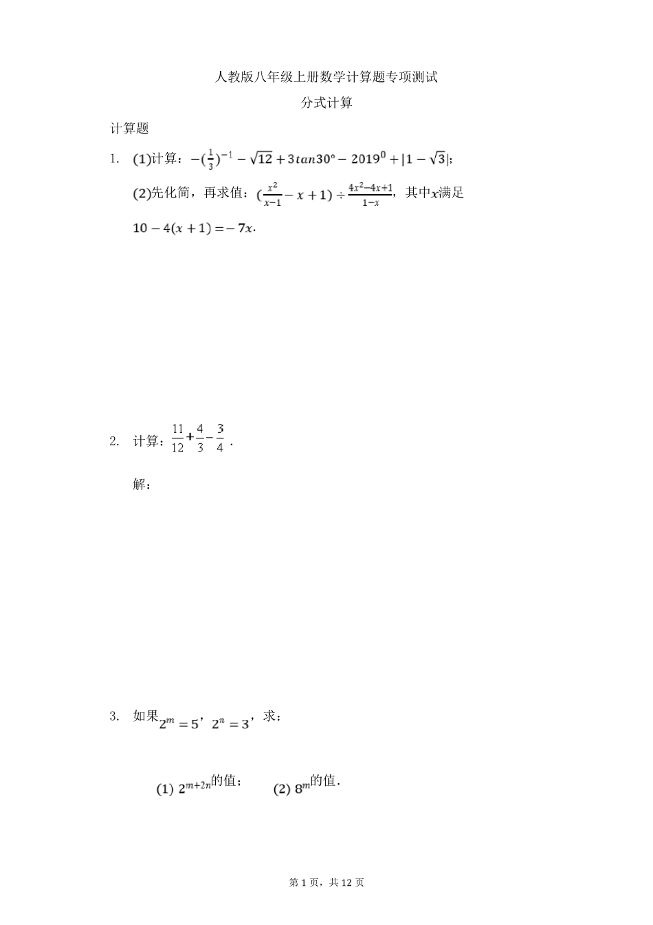人教版八年级上册数学计算题专项测试分式计算_第1页
