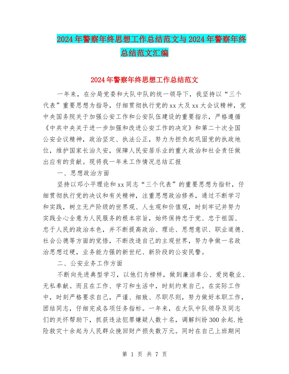 2024年警察年终思想工作总结范文与2024年警察年终总结范文汇编_第1页