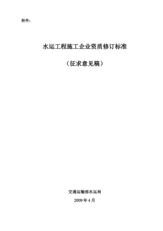 水运工程施工企业资质修订标准