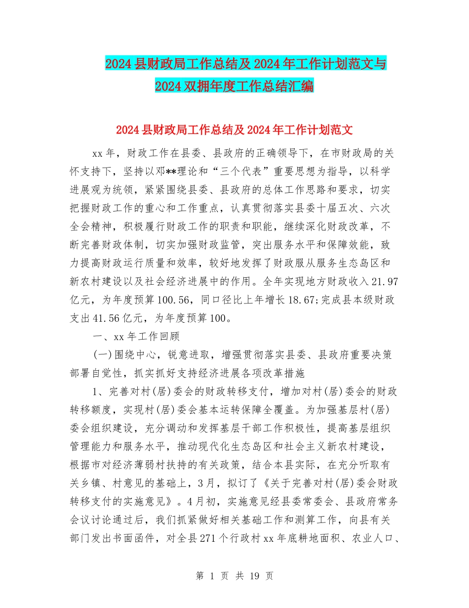2024县财政局工作总结及2024年工作计划范文与2024双拥年度工作总结汇编_第1页