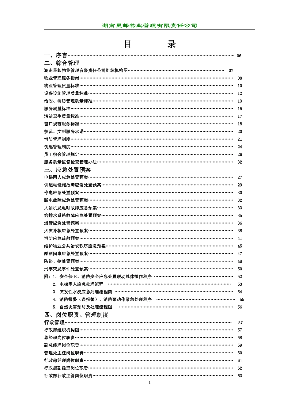 湖南星邮物业公司管理资料汇编1_第1页