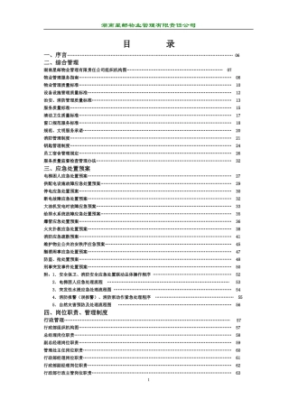湖南星邮物业公司管理资料汇编1