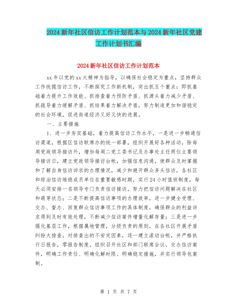 2024新年社区信访工作计划范本与2024新年社区党建工作计划书汇编_第1页
